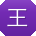 王欣女士