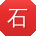 石欣_手机用户