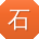 石阳TT