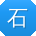 石阳