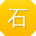 石霞哥