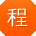 程磊er