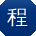 程博同学