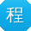 程帆呀