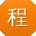 程平同学