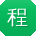 程建