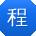 程明