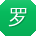 罗磊哥