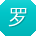罗乐同学