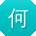何明_手机用户