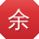 余强_手机用户