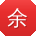 余明_手机用户