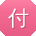付浩CC