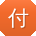 付阳CC