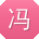冯文同学