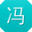 冯芳同学