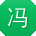 冯鑫用户