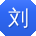 刘丽同学