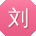 刘超同学