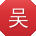 吴博_手机用户
