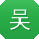 吴刚小姐姐