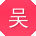 吴强哥