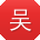 吴芳女士