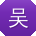 吴飞用户