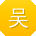 吴鹏哥