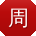 周欣女士