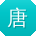 唐冰小姐姐