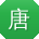 唐峰女士