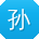 孙秀英女士