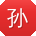 孙建_手机用户