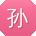 孙欣用户