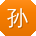 孙飞小姐姐