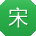 宋刚小姐姐