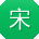 宋娜女士