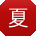 夏乐_手机用户