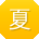 夏强大大
