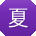 夏晨_手机用户