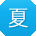 夏浩_手机用户