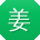姜秀英_手机用户