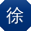 徐刚用户