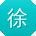 徐飞哥
