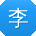 李岩用户