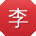 李芳呀