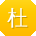 杜俊女士