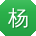 杨旭用户