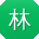 林磊酱